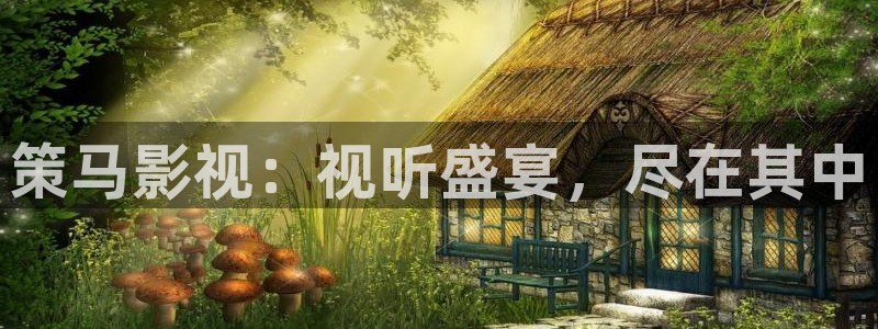 久久影院欧美日韩：策马影视：视听盛宴，尽在其中