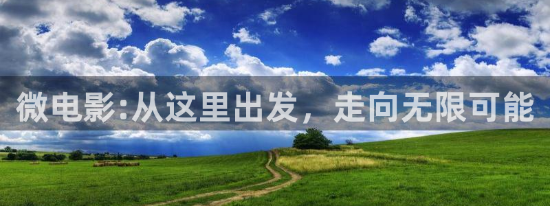 久久久99免费视频：微电影:从这里出发，走向无限可能