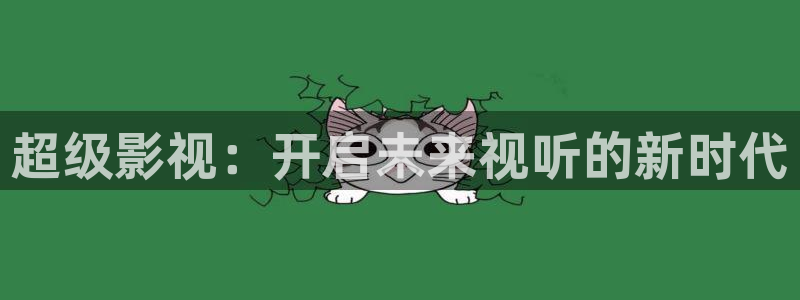 97久久精品人人爽人人爽人人片：超级影视：开启未来视听的新时代