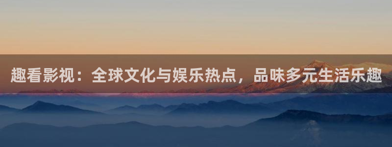 久久免费视频性：趣看影视：全球文化与娱乐热点，品味多元生活乐趣
