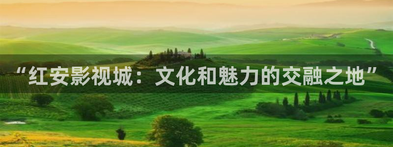 久久久久中日免费视频麻豆：“红安影视城：文化和魅力的交融之地”