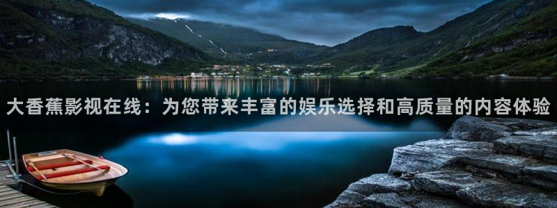 久久98精品视频：大香蕉影视在线：为您带来丰富的娱乐选择和高质量的内容体验