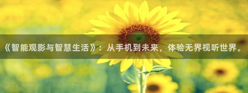 久久视频99：《智能观影与智慧生活》：从手机到未来，体验无界视听世界。