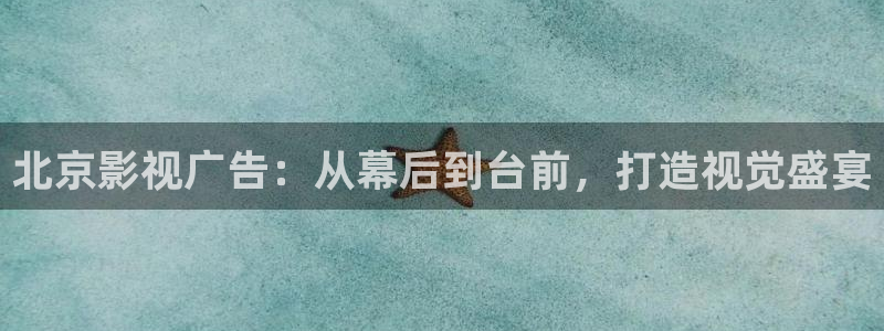 久久精选视频免费：北京影视广告：从幕后到台前，打造视觉盛宴