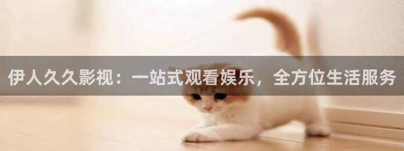 久久人妻视频：伊人久久影视：一站式观看娱乐，全方位生活服务