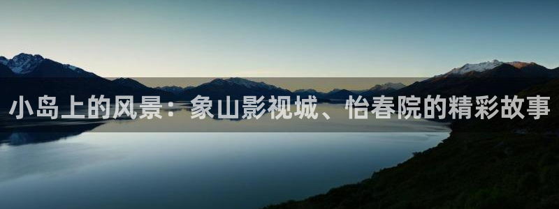 光棍久久影院：小岛上的风景：象山影视城、怡春院的精彩故事