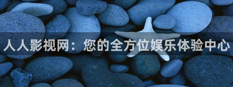 久久精品视频二：人人影视网：您的全方位娱乐体验中心