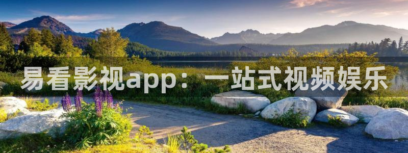 久久视频在线精品：易看影视app：一站式视频娱乐