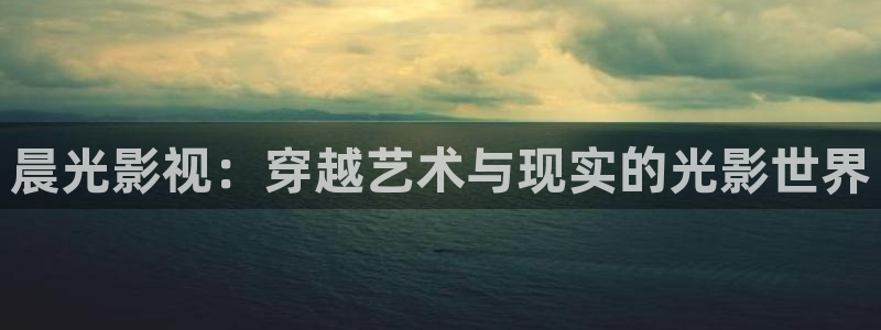 久久国产视频在线：晨光影视：穿越艺术与现实的光影世界